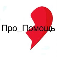 💔 Про_Помощь_Приграничью