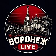 ВОРОНЕЖ LIVE