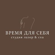 ВРЕМЯ ДЛЯ СЕБЯ лазерная эпиляция & СПА