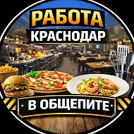 Работа Краснодар ОБЩЕПИТ