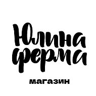 Юлина Ферма | Магазин