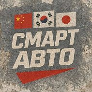 Авто из Китая • Кореи • Японии под заказ | Смарт Авто