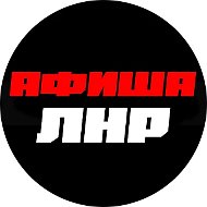 Афиша ЛНР | События | Мероприятия