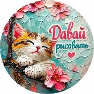 Давай рисовать | Пошаговые уроки | Рисование | Живопись