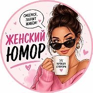 Королева сарказма • Женский юмор и  психология