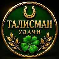 Талисман удачи • Приметы • Народная мудрость