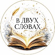 В двух словах • Рассказы • Истории