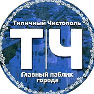 Типичный Чистополь