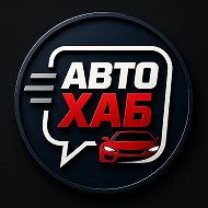 АвтоХаб