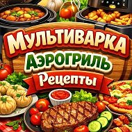 Мультиварка•Аэрогриль•Рецепты