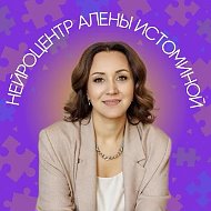 Нейроцентр Алёны Истоминой