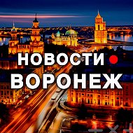 ВОРОНЕЖ • НОВОСТИ