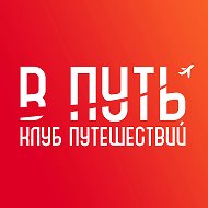 В Путь - Клуб путешествий!