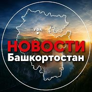 Новости | Уфа & Башкортостан
