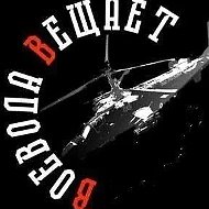 Воевода Вещает