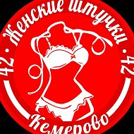 ЖЕНСКИЕ ШТУЧКИ42  Бельё Купальники Одежда Кемерово