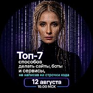 Топ-7 способов делать сайты, боты и сервисы, не написав ни строчки кода
