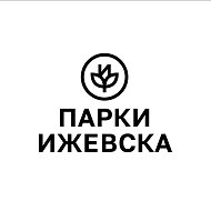 Парки Ижевска