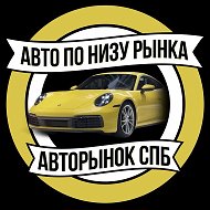 АВТОРЫНОК СПБ | АВТО ПО НИЗУ РЫНКА САНКТ-ПЕТЕРБУРГ