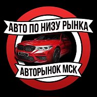 Авторынок Москва | Авто по низу рынка