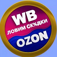ЛОВИМ СКИДКИ ВБ Wildberries и OZON