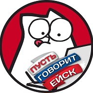 ПУСТЬ ГОВОРИТ ЕЙСК