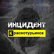 Инцидент | Краснотурьинск