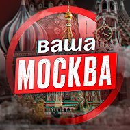 Москва