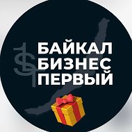 БАЙКАЛ БИЗНЕС ПЕРВЫЙ