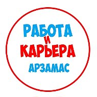 Работа в Арзамасе