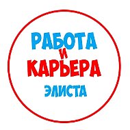 Работа в Элисте