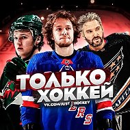 Только Хоккей l Трансферы КХЛ