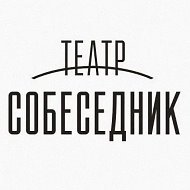 Театр "Собеседник"