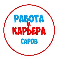 Работа в Сарове