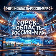 📌ОРСК-ОБЛАСТЬ-РОССИЯ-МИР📌