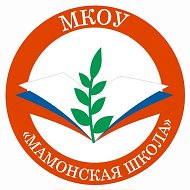 МКОУ "Мамонская школа"