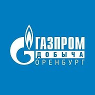 ООО «Газпром добыча Оренбург»