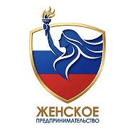 Женское предпринимательство