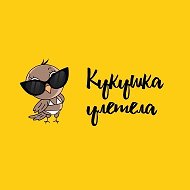 Кукушка Улетела