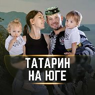 Татарин на Юге