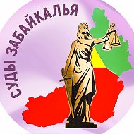 Суды Забайкалья