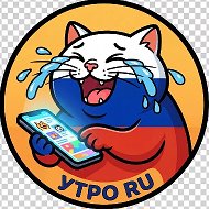 Утро RU