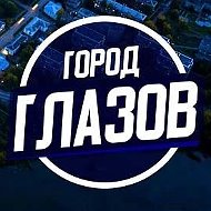 Город Глазов