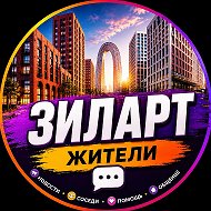 Зиларт
