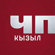 ЧП Кызыл — Новости Тувы