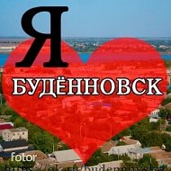 Будённовск ТВОЙ