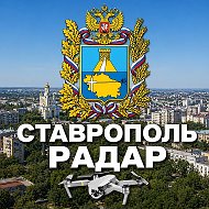 Радар Ставрополь