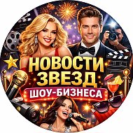 Новости звезд ШОУ-БИЗНЕСА