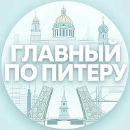 Главный по Питеру
