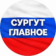 СУРГУТ НОВОСТИ